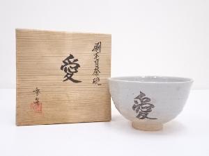 信楽焼　西尾香舟造　茶碗